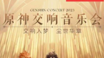 《原神》2023交响音乐会预约方法分享