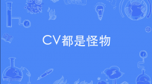 网络用语CV都是怪物是什么梗