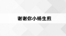 网络用语谢谢你小杨生煎是什么梗