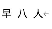 网络用语早八人是什么梗