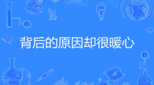 网络用语背后的原因却很暖心是什么梗