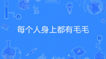 网络用语每个人身上都有毛毛是什么梗