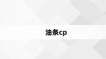 网络用语油条cp是什么梗