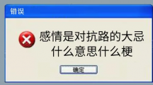 网络用语感情是对抗路的大忌是什么梗