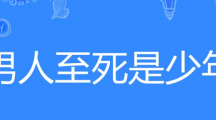 网络用语男人至死是少年是什么梗