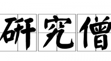 网络用语研究僧是什么梗