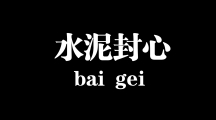 网络用语水泥封心是什么梗