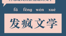 《抖音》发疯文学是什么梗