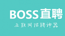 BOSS直聘2023年上半年净利润增长超过300%