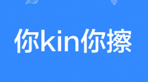 网络用语你kin你擦是什么梗