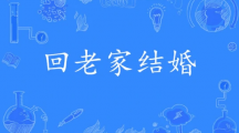 网络用语回老家结婚是什么梗