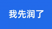 网络用语我先润了是什么梗