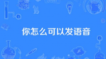 网络用语为什么你能发语音是什么梗