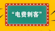 网络用语电费刺客是什么梗