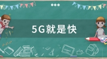 网络用语5G就是快是什么梗