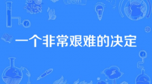 网络用语一个非常艰难的决定是什么梗