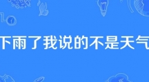 网络用语下雨了我说的不是天气是什么梗