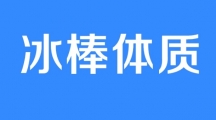 网络用语冰棒体质是什么梗