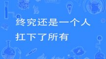 网络用语终究还是一个人扛下了所有是什么梗