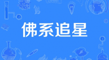 网络用语佛系追星是什么梗