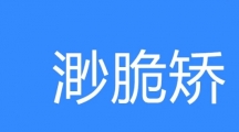 网络用语渺脆矫是什么梗