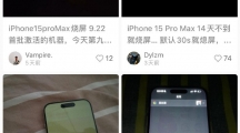 又出新问题 iPhone 15 Pro被曝烧屏问题