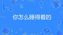 网络用语你怎么睡得着的是什么梗