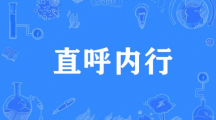 网络用语直呼内行是什么梗