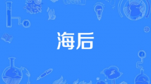 网络用语海后是什么梗