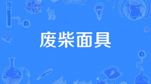 网络用语废柴面具是什么梗