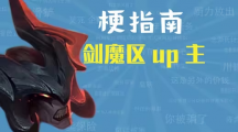 网络用语剑魔区up主是什么梗