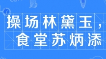 网络用语操场林黛玉食堂苏炳添是什么梗