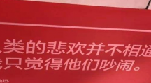 网络用语人类的悲欢并不相通是什么梗