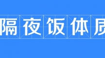 网络用语隔夜饭体质是什么梗