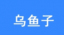 网络用语乌鱼子是什么梗