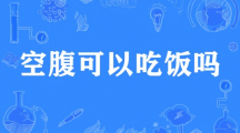 网络用语空腹可以吃饭吗是什么梗