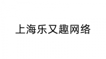 上海乐又趣网络