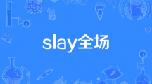 网络用语slay是什么梗