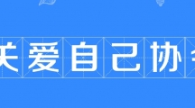 网络用语关爱自己协会是什么梗