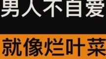 网络用语男人不自爱就像烂叶菜是什么梗