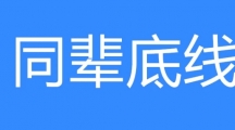 网络用语同辈底线是什么梗