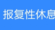 网络用语报复性休息是什么梗