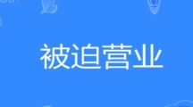 网络用语被迫营业是什么梗