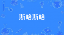 网络用语斯哈斯哈是什么梗