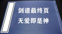 网络用语剑谱最终页无爱即是神是什么梗