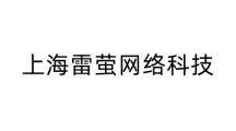 上海雷萤网络科技有限公司