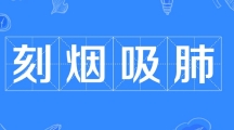 网络用语刻烟吸肺是什么梗