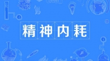 网络用语精神内耗是什么梗