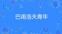 网络用语巴甫洛夫青年是什么梗