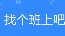 网络用语找个班上吧是什么梗